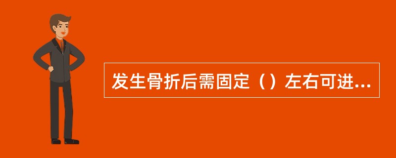 发生骨折后需固定（）左右可进行康复锻炼。