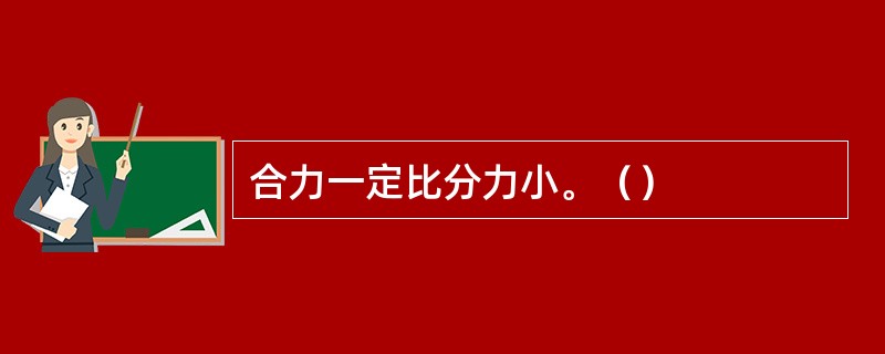 合力一定比分力小。（）