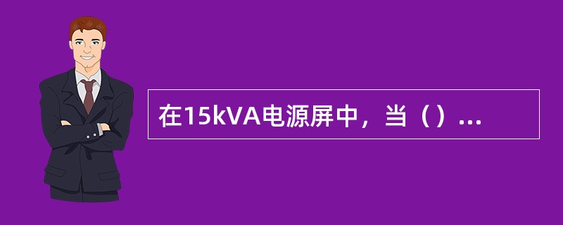 在15kVA电源屏中，当（）屏发生故障时，应能断开该屏的输入电源，由外电网直接供