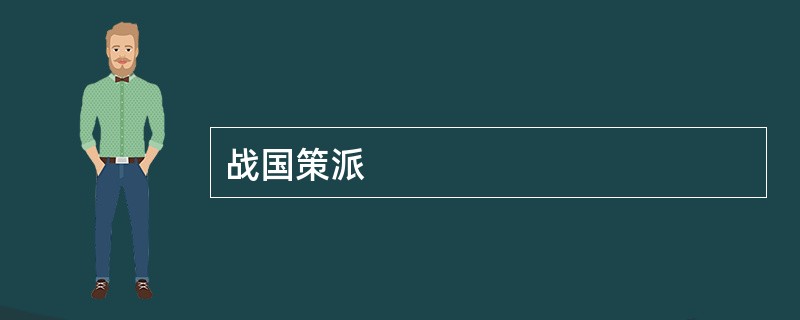 战国策派