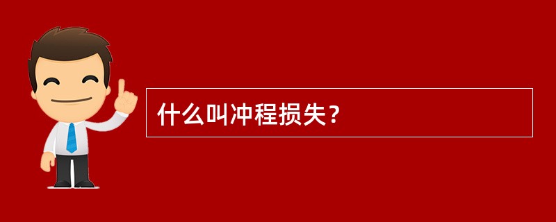 什么叫冲程损失？