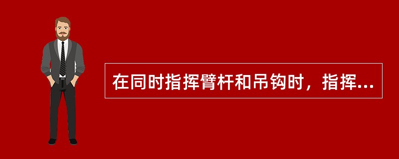 在同时指挥臂杆和吊钩时，指挥人员必须分别用（）指挥臂杆（）指挥钓吊钩。