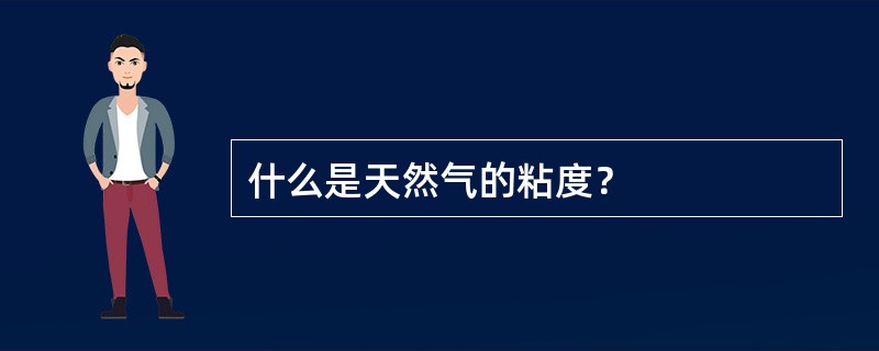 什么是天然气的粘度？