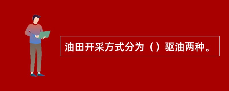 油田开采方式分为（）驱油两种。