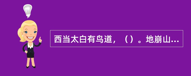 西当太白有鸟道，（）。地崩山摧壮士死，（）。李白《蜀道难》