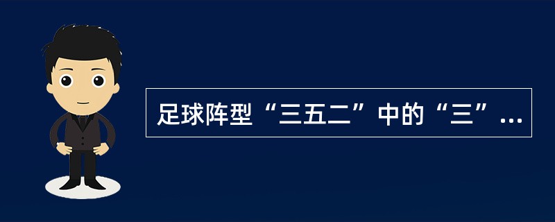 足球阵型“三五二”中的“三”指的是（）