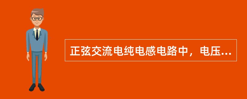 正弦交流电纯电感电路中，电压和电流同相位。