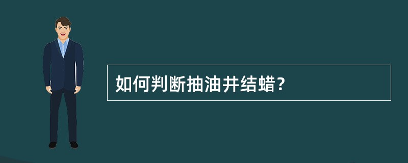 如何判断抽油井结蜡？