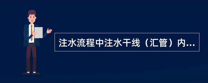 注水流程中注水干线（汇管）内的动力水从水表上流阀进入水表，经下流阀调控到井口，有