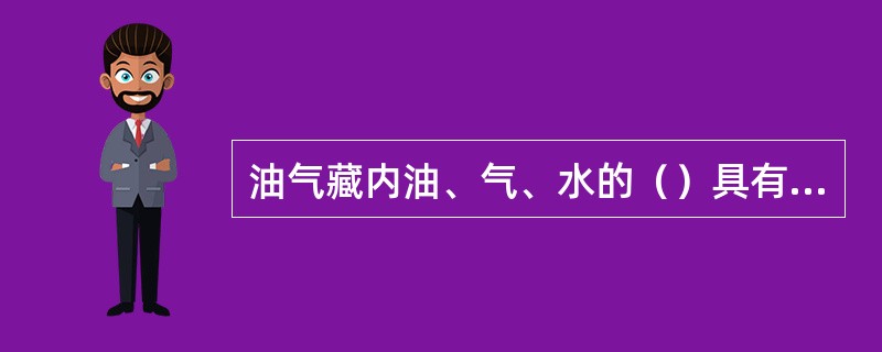 油气藏内油、气、水的（）具有一定的规律。