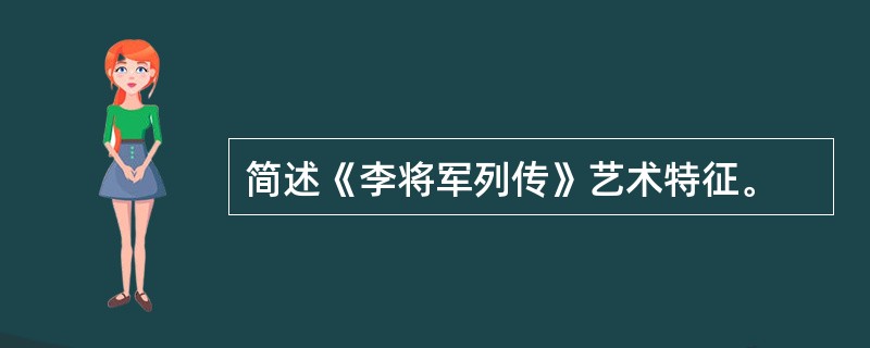 简述《李将军列传》艺术特征。