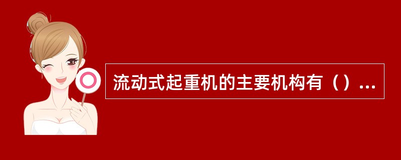 流动式起重机的主要机构有（）、（）、（）、（）、（）和运行机构．