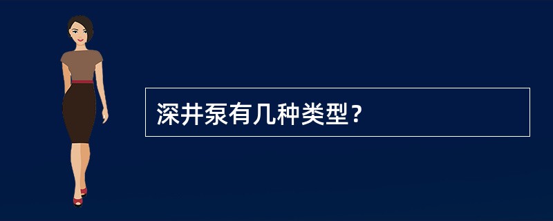深井泵有几种类型？