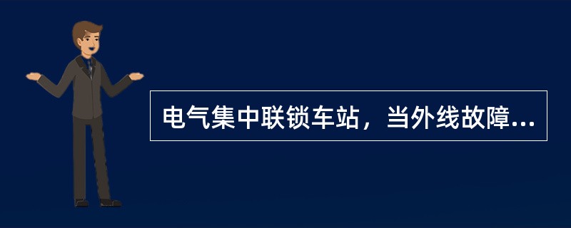 电气集中联锁车站，当外线故障时，进路应自动解锁。