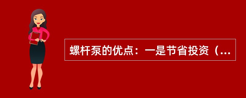 螺杆泵的优点：一是节省投资（）。