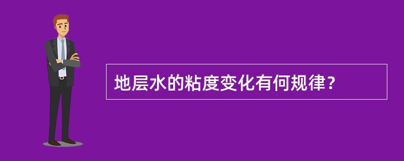 地层水的粘度变化有何规律？