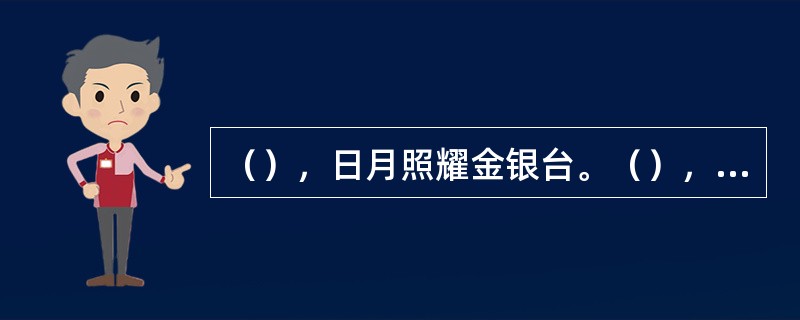 （），日月照耀金银台。（），云之君兮纷纷而来下。李白《梦游天姥吟留别》