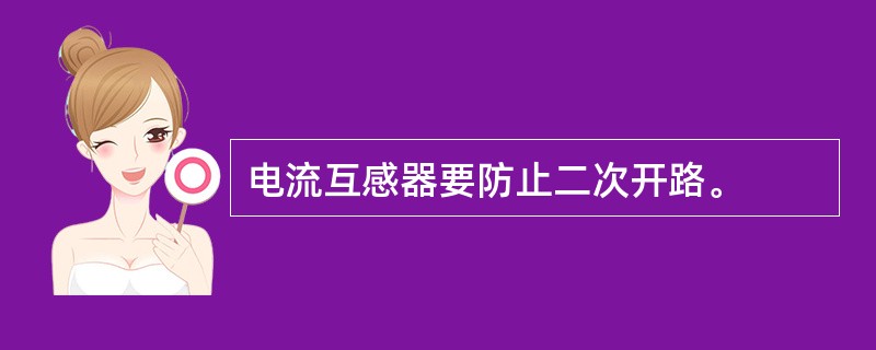 电流互感器要防止二次开路。