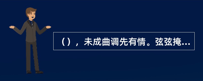 （），未成曲调先有情。弦弦掩抑声声思，（）。刘禹锡《琵琶行》