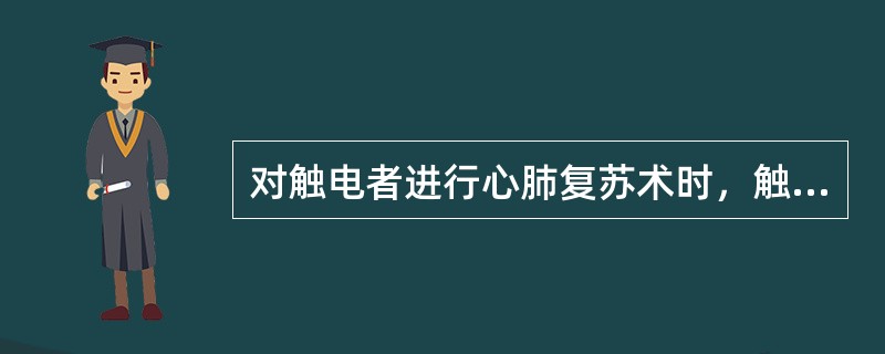 对触电者进行心肺复苏术时，触电者必须处于：（）。