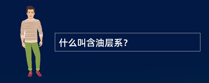 什么叫含油层系？