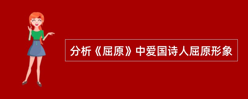 分析《屈原》中爱国诗人屈原形象