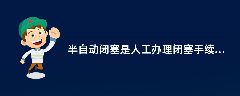 半自动闭塞是人工办理闭塞手续，列车凭信号显示发车后，出站信号机（）的闭塞方法。