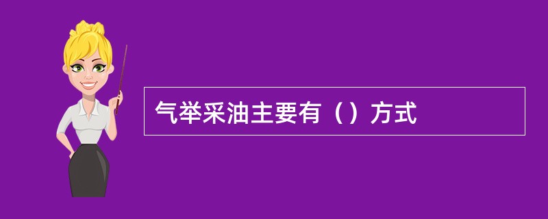 气举采油主要有（）方式