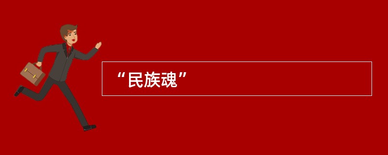 “民族魂”