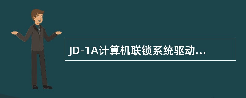 JD-1A计算机联锁系统驱动的继电器均采用JWJC-1700偏极安全型继电器。