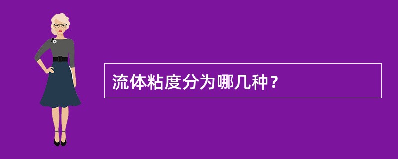 流体粘度分为哪几种？