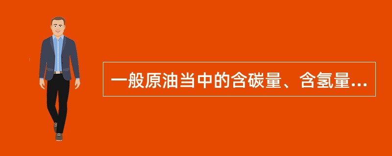 一般原油当中的含碳量、含氢量为多少？