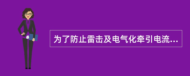 为了防止雷击及电气化牵引电流的干扰，UM71轨道电路需加装横向等（）线。