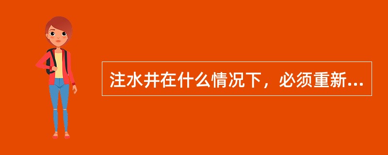 注水井在什么情况下，必须重新调整注水方案？