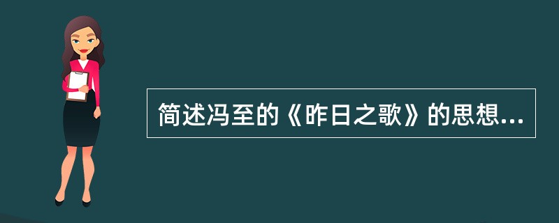 简述冯至的《昨日之歌》的思想艺术特色