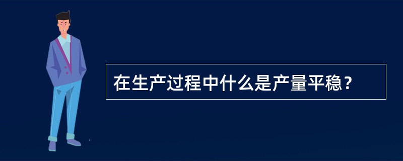 在生产过程中什么是产量平稳？