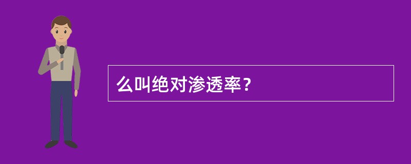 么叫绝对渗透率？