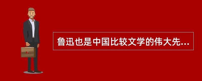 鲁迅也是中国比较文学的伟大先驱，他的（）被认为是比较文学的不朽之作。