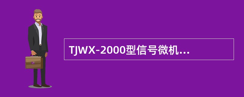 TJWX-2000型信号微机监测系统采集ZD6型道岔直流电流使用（）电流模块。