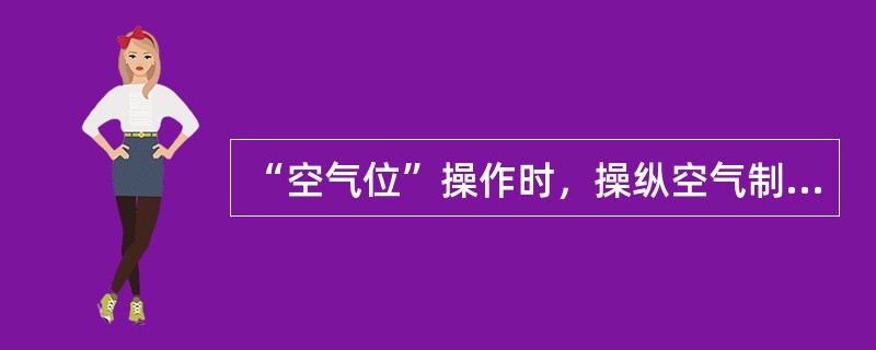 “空气位”操作时，操纵空气制动阀可控制列车的制动与缓解，但缓解机车需要（）而实现