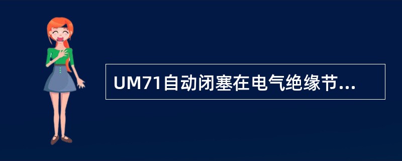 UM71自动闭塞在电气绝缘节的两端各设一个调谐单元。