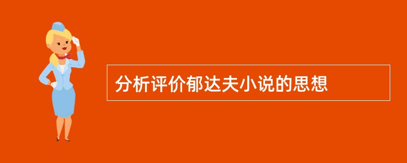 分析评价郁达夫小说的思想