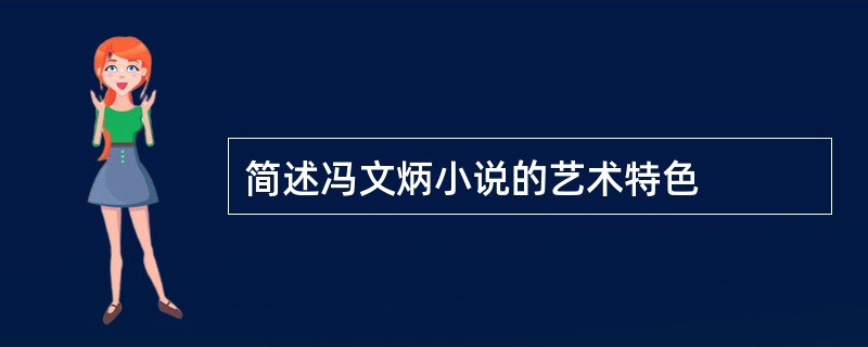简述冯文炳小说的艺术特色