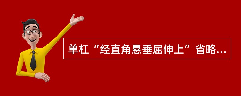 单杠“经直角悬垂屈伸上”省略了（）。