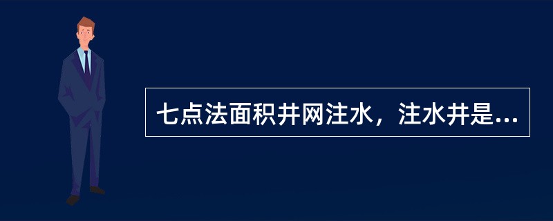 七点法面积井网注水，注水井是采油井井数的（）倍，所以注水强度较高，最终采收率也较