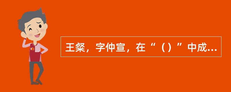 王粲，字仲宣，在“（）”中成就最高。他的诗赋注重（），风格（）。