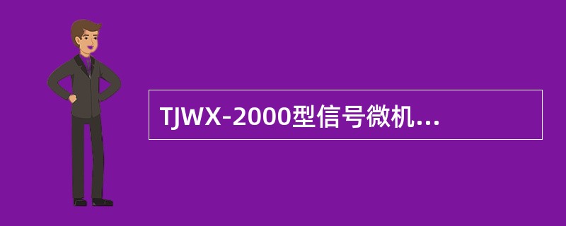 TJWX-2000型信号微机监测系统网络传输采用（）协议。