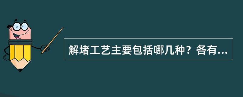 解堵工艺主要包括哪几种？各有什么优缺点？