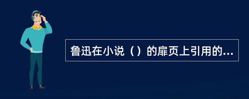 鲁迅在小说（）的扉页上引用的屈原的《离骚》诗句是（）。
