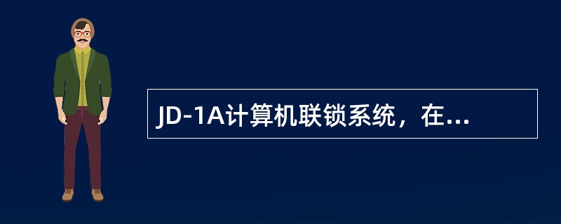JD-1A计算机联锁系统，在设备正常工作时，操作表示机倒机单元切换开关必须置于“